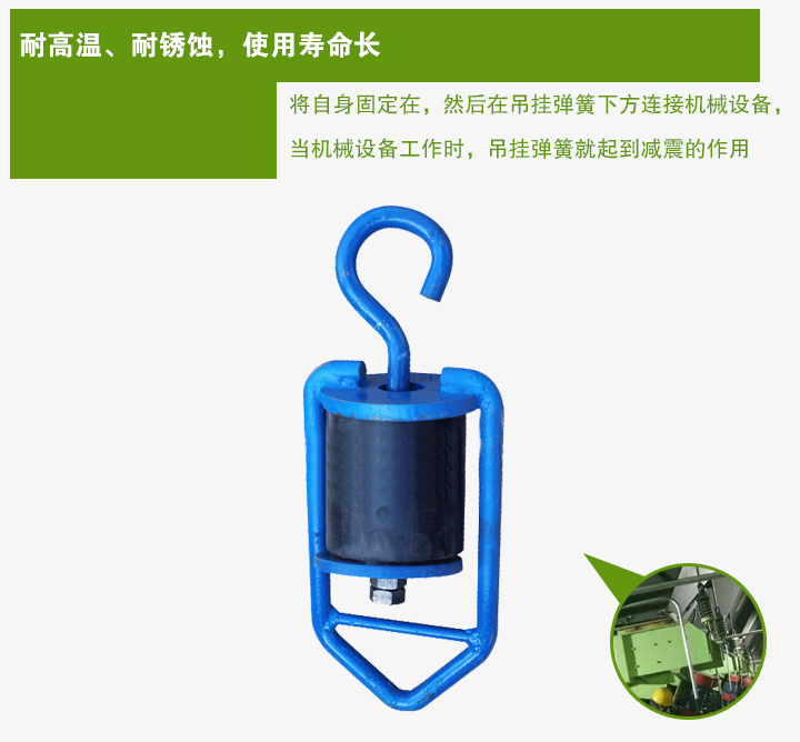 吊掛彈簧將自身固定在，然后在吊掛彈簧下方連接機械設備， 當機械設備工作時，吊掛彈簧就起到減震的作用